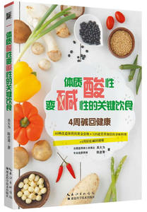 正版 体制酸性变碱性的关键饮食 4周碱回健康 40种改造体质的黄金食物 120道营养加倍的美味料理 饮食与健康书籍
