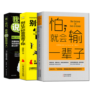 全三册 怕就会输一辈子+别让不好意思害了你+我一开口就能说服所有人 演讲与口才社会心理学书籍人际交往沟通销售技巧励志成功学