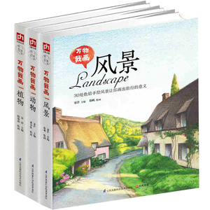 万物我画全3册植物+风景+动物零基础学绘画彩色铅笔画素描教程色铅笔基础教程彩铅画入门彩铅画教程美术绘画书籍正版花/万物我画