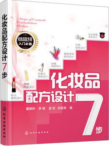 商城正版 化妆品 配方设计7步 化妆品配方设计参考书 化妆品生产加工系统安全检测 化妆品制作技术书 化妆品研制技术教程 生产工艺