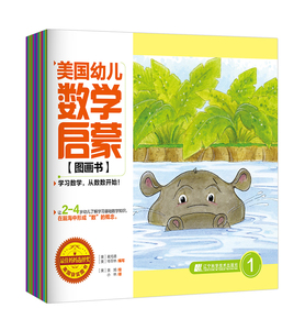 商城正版 美国幼儿数学启蒙图画书（套装共12册）少儿数学基础知识入门教程书籍 数学基础启蒙教材 幼儿园数学入门图画书