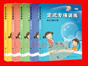 现货商城正版 定式专项训练从入门到10级+从5级到1级+从1级到业余初级+从业余初段到3段+从10级到5级 套装共5册 书籍辽宁科技