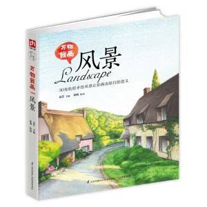万物我画全3册植物+风景+动物零基础学绘画彩色铅笔画素描教程色铅笔基础教程彩铅画入门彩铅画教程美术绘画书籍正版花/万物我画