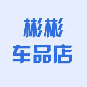 彬彬车品店
