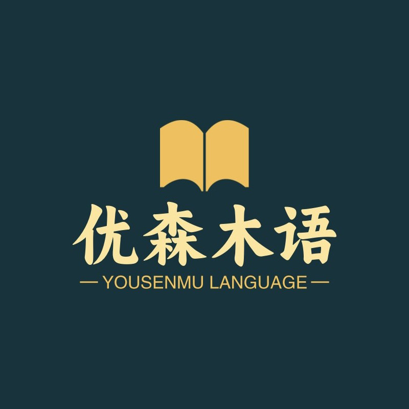 优森木语创意家居