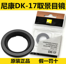 Nikon original dress DK-17 blindfold D4SD800ED4D3sD3XD800D700DF suitable for taking view goggles