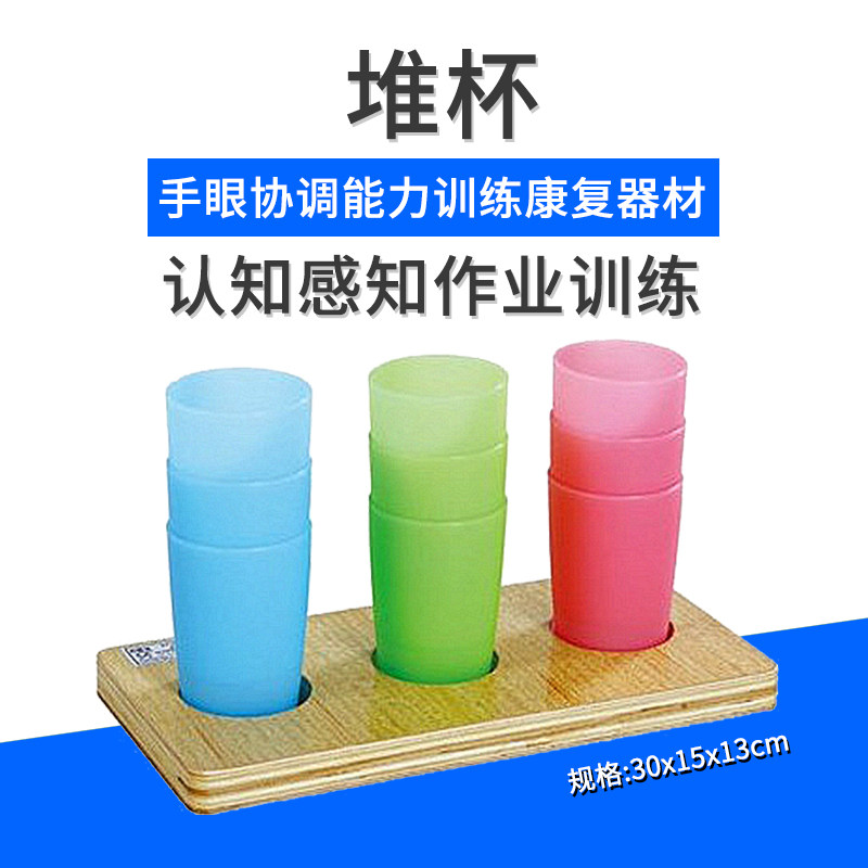 包邮 堆杯 手眼协调能力训练 作业训练康复器材 感知认知训练