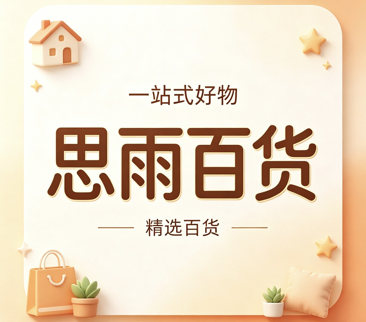 思雨adgm的小店67