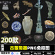 High Definition Antique Ceramics Iron Bronze Items PNG Transparent Cutout Pictures PS Poster Design Material Collection