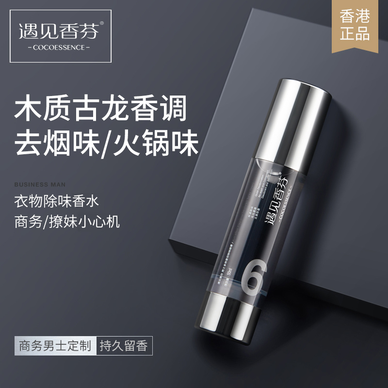 Meet the Xiangfen men's clothing scented spray deodorant to remove the smell deity deodorant meets the scented official flagship store