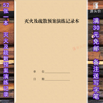 Fire extinguishing and evacuation plan drill record emergency command drill fire situation score registration book kindergarten