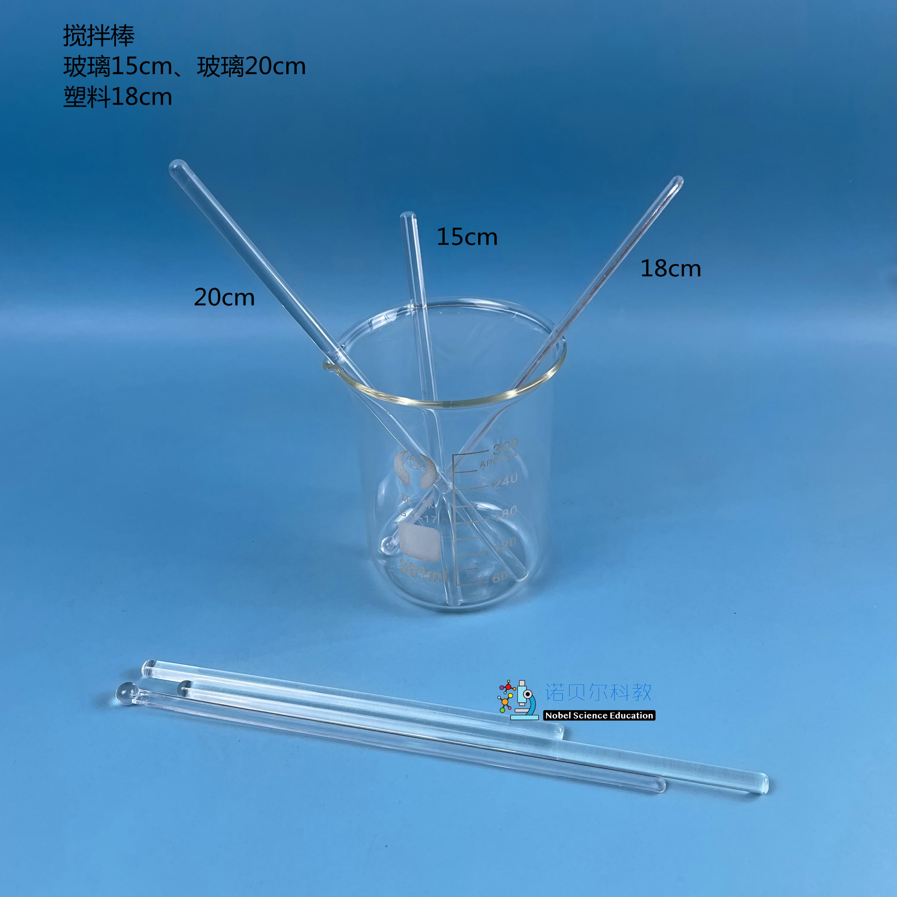 15cm玻璃搅拌棒20cm玻棒18cm塑料搅拌棒诺贝尔科教器材直径6mm