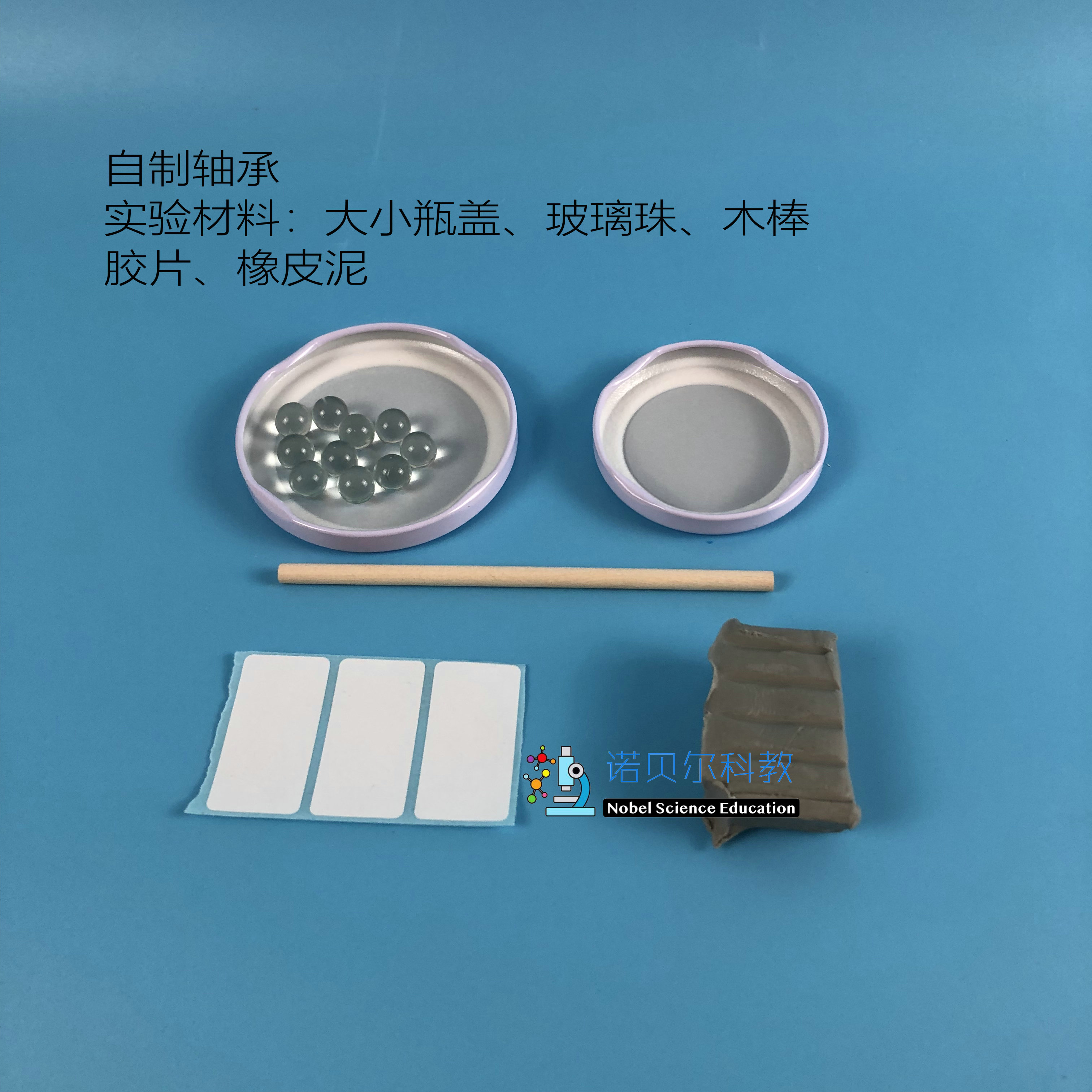 自制轴承套装诺贝尔科教实验器材运动与摩擦力1套5种
