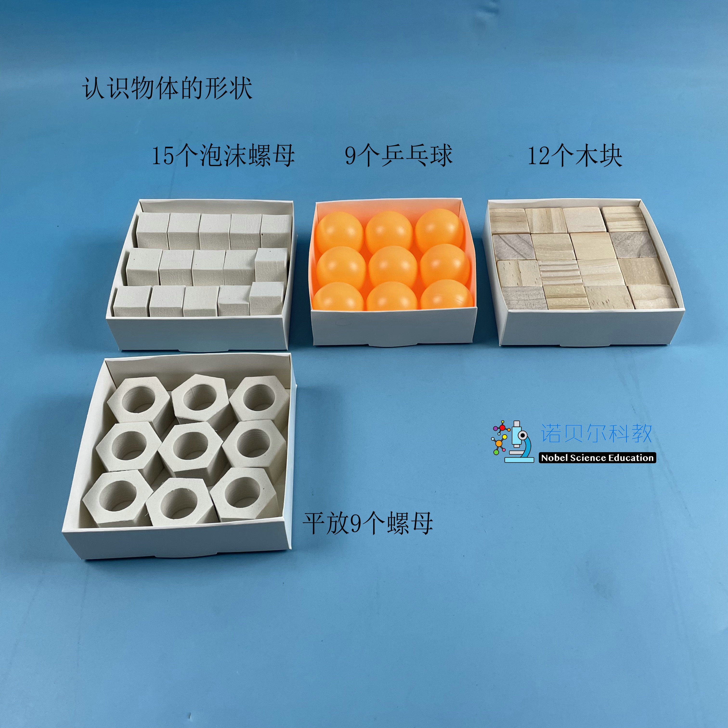 诺贝尔科教木块乒乓球泡沫螺母认识物体的形状小纸盒10*10*3cm