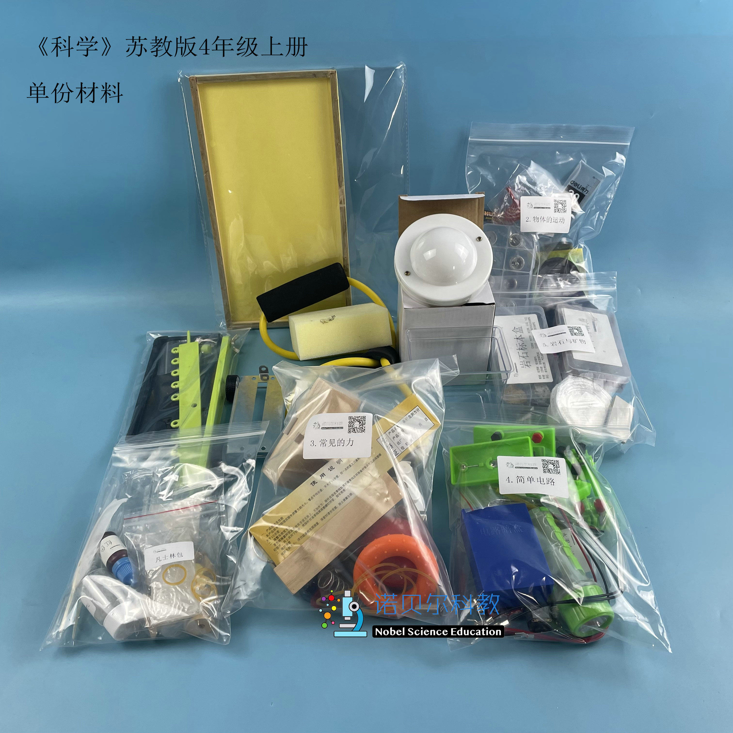 苏教版4上学生包诺贝尔科教实验器材小学科学单份材料1套70种