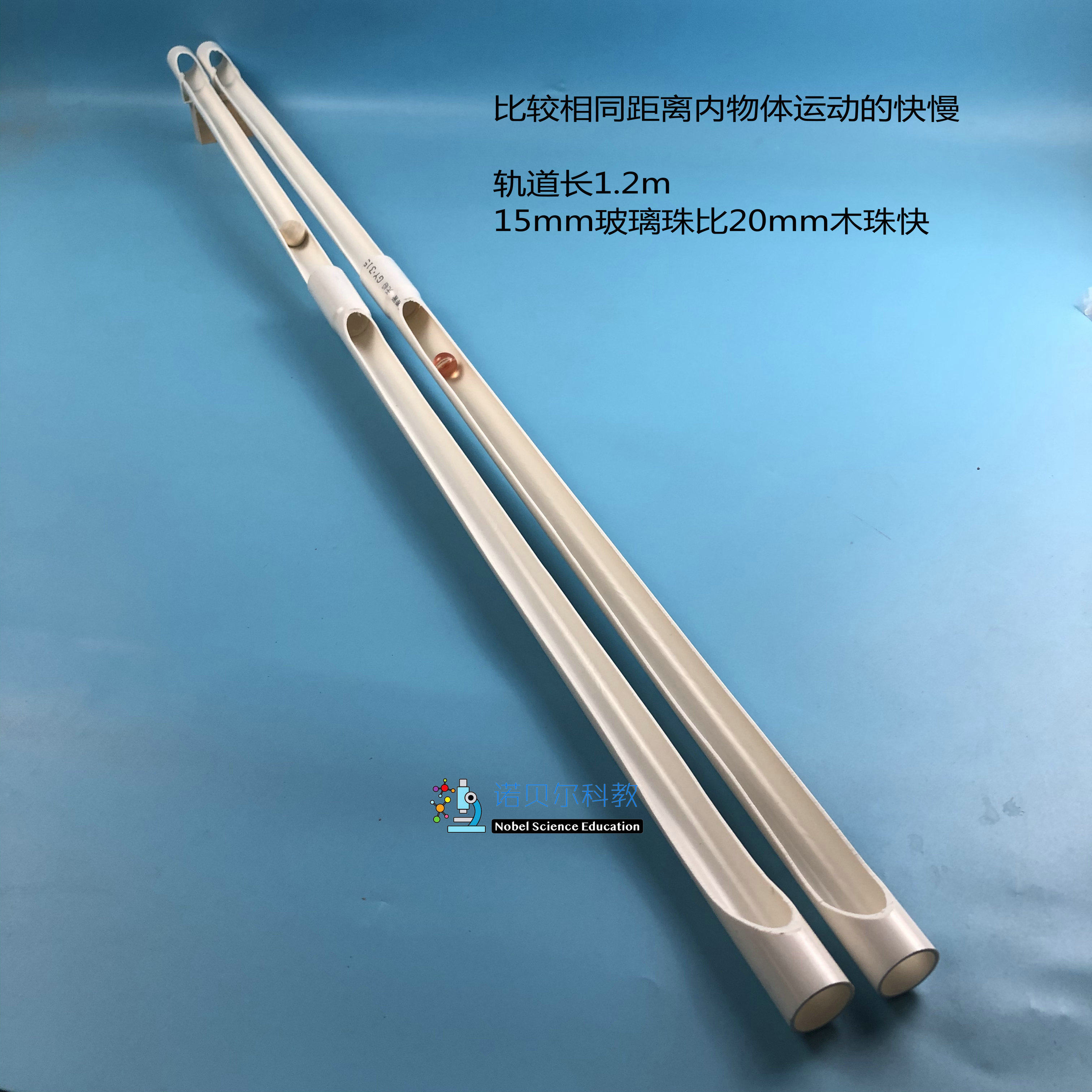 比较相同距离内物体运动的快慢诺贝尔科教长轨道拼接后长度120cm