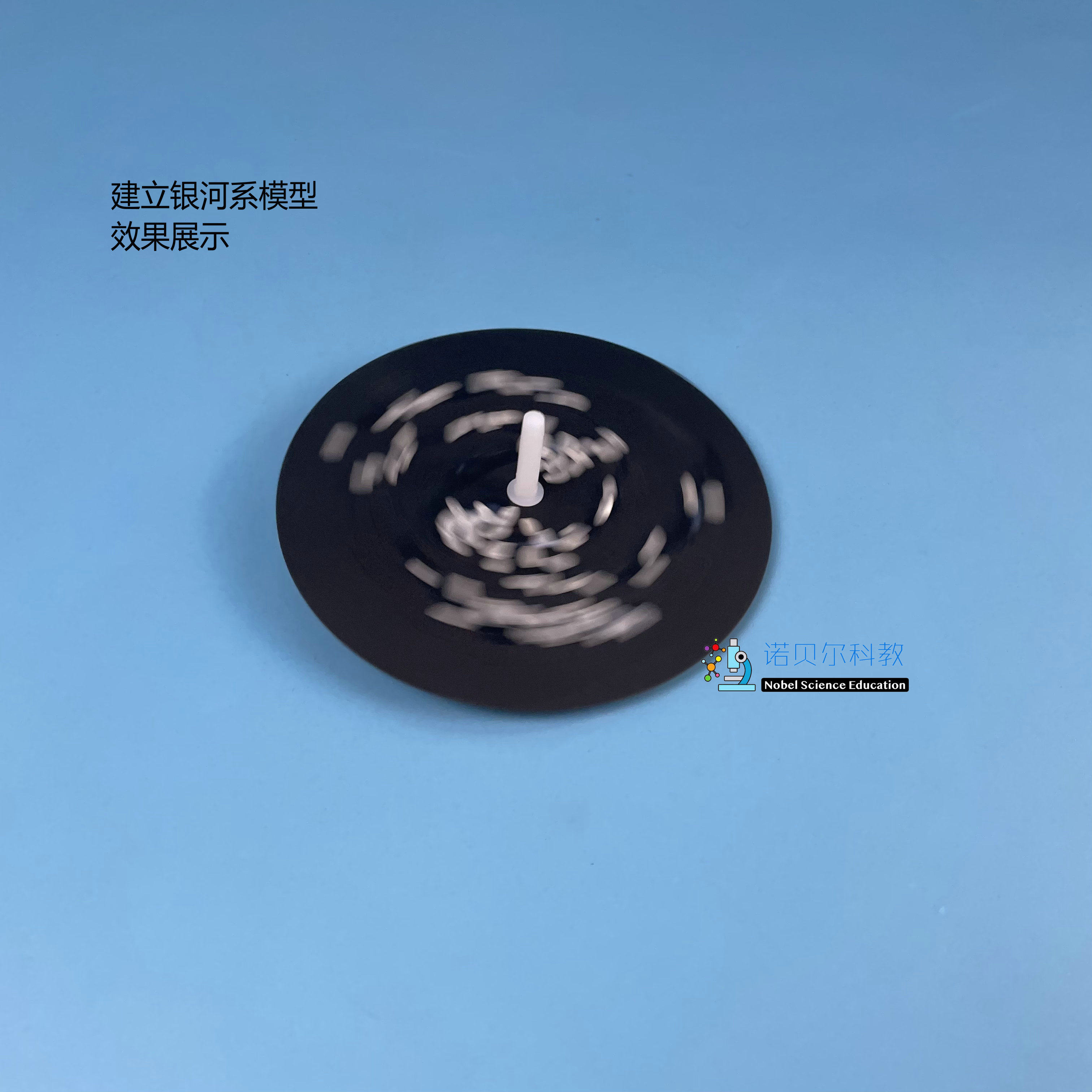 建立银河系模型实验诺贝尔科教实验器材陀螺圆形黑色卡纸白胶