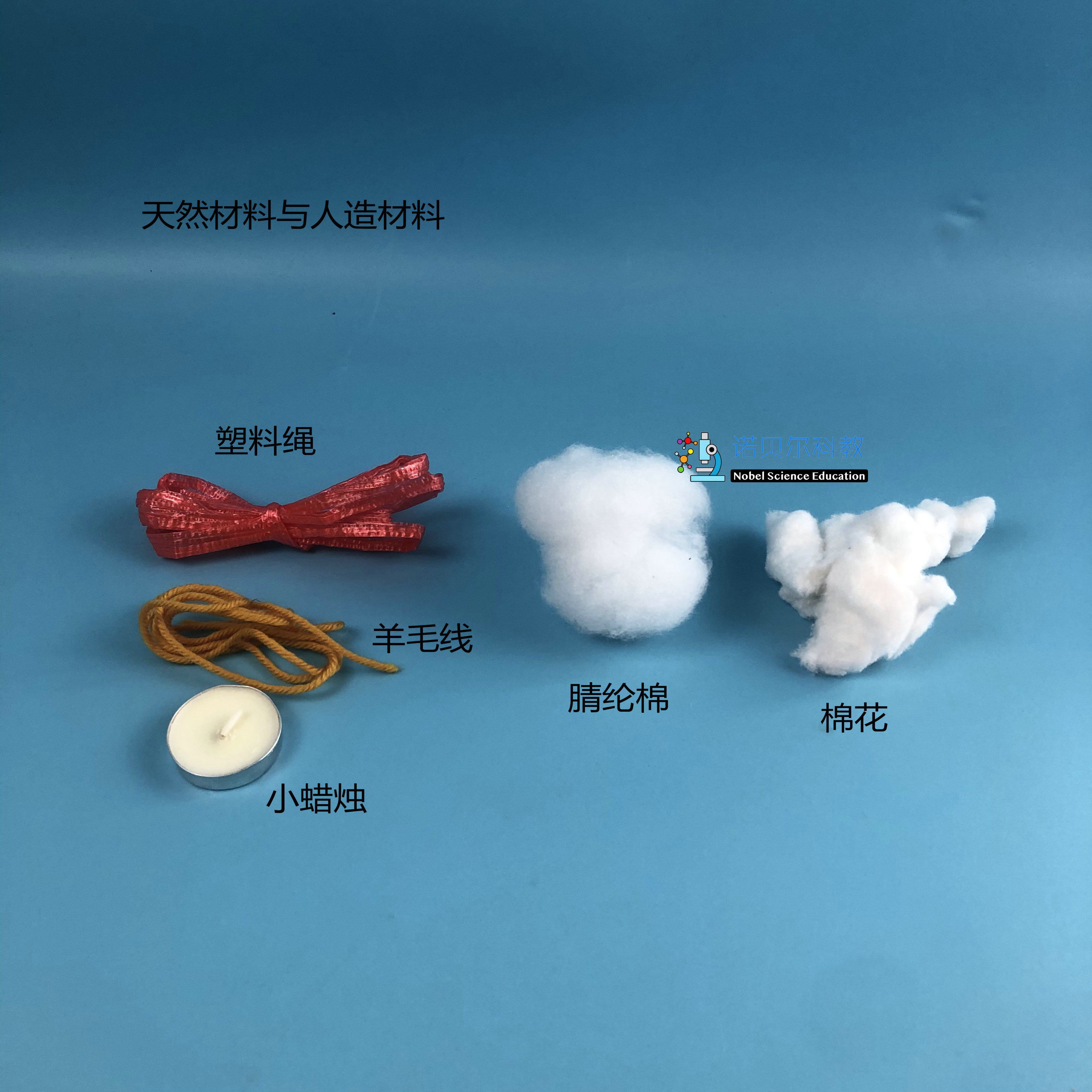 身边的材料诺贝尔科教实验器材塑料绳羊毛线腈纶棉棉花3g