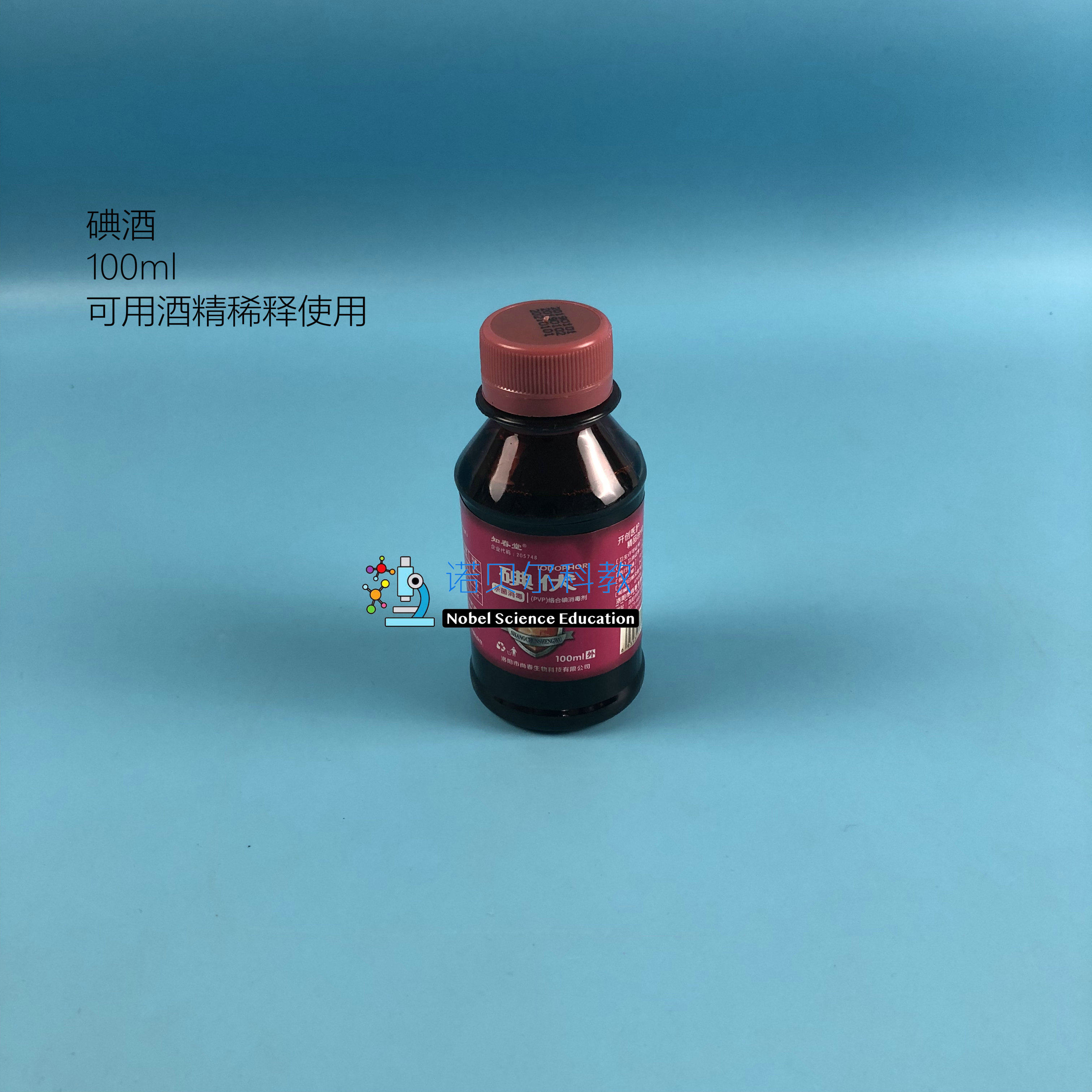 碘酒*100ml碘酒*小学科学实验器材*100ml碘酒