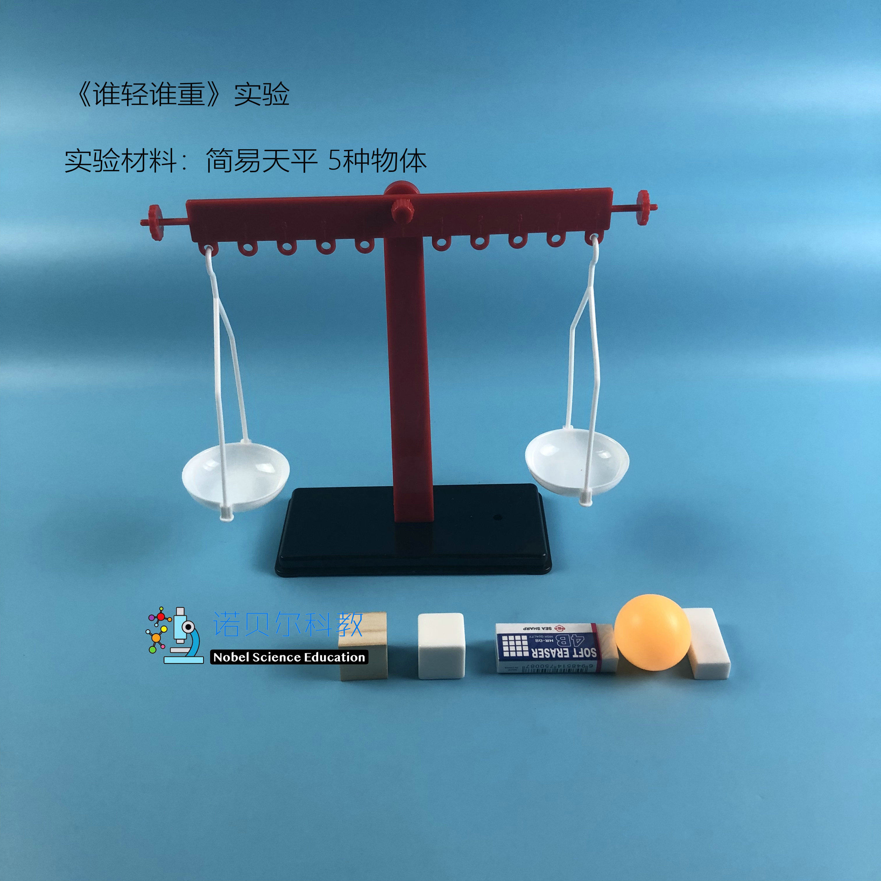 诺贝尔科教塑料简易天平 适用于3-12岁的物理实验测重器材