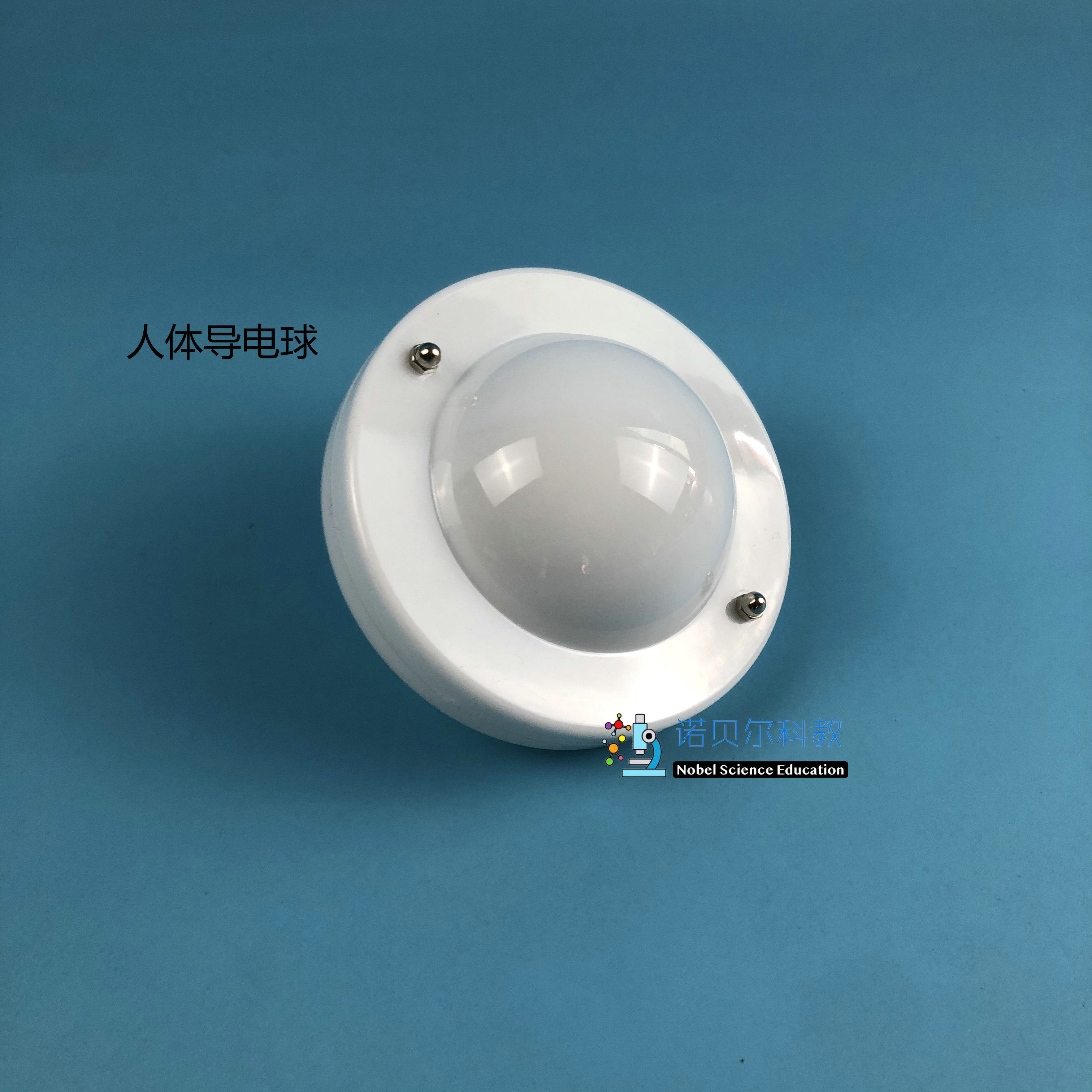 人体导电球诺贝尔科教小学科学实验器材直径12cm
