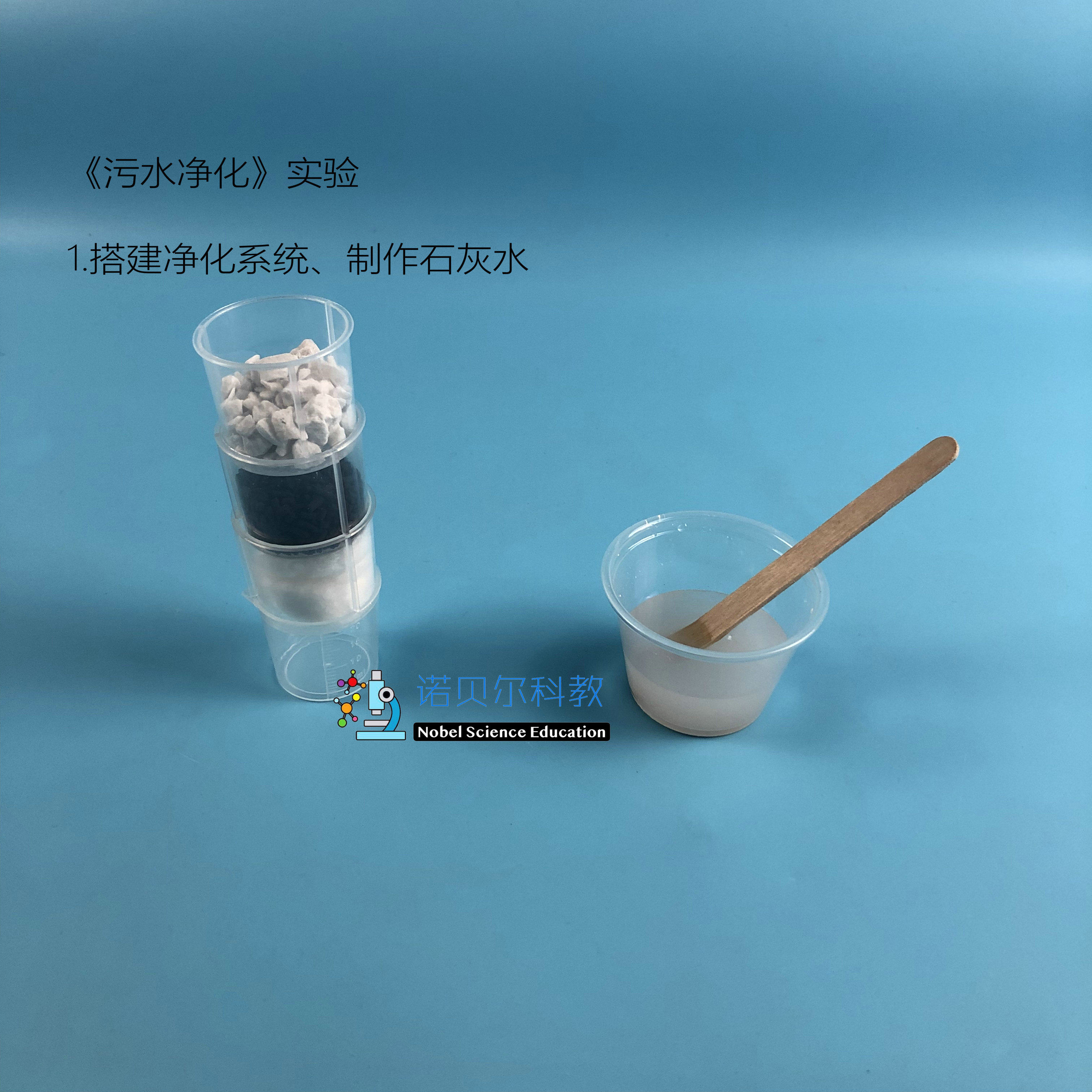 污水净化处理实验材料小学科学实验器材1套8种10个