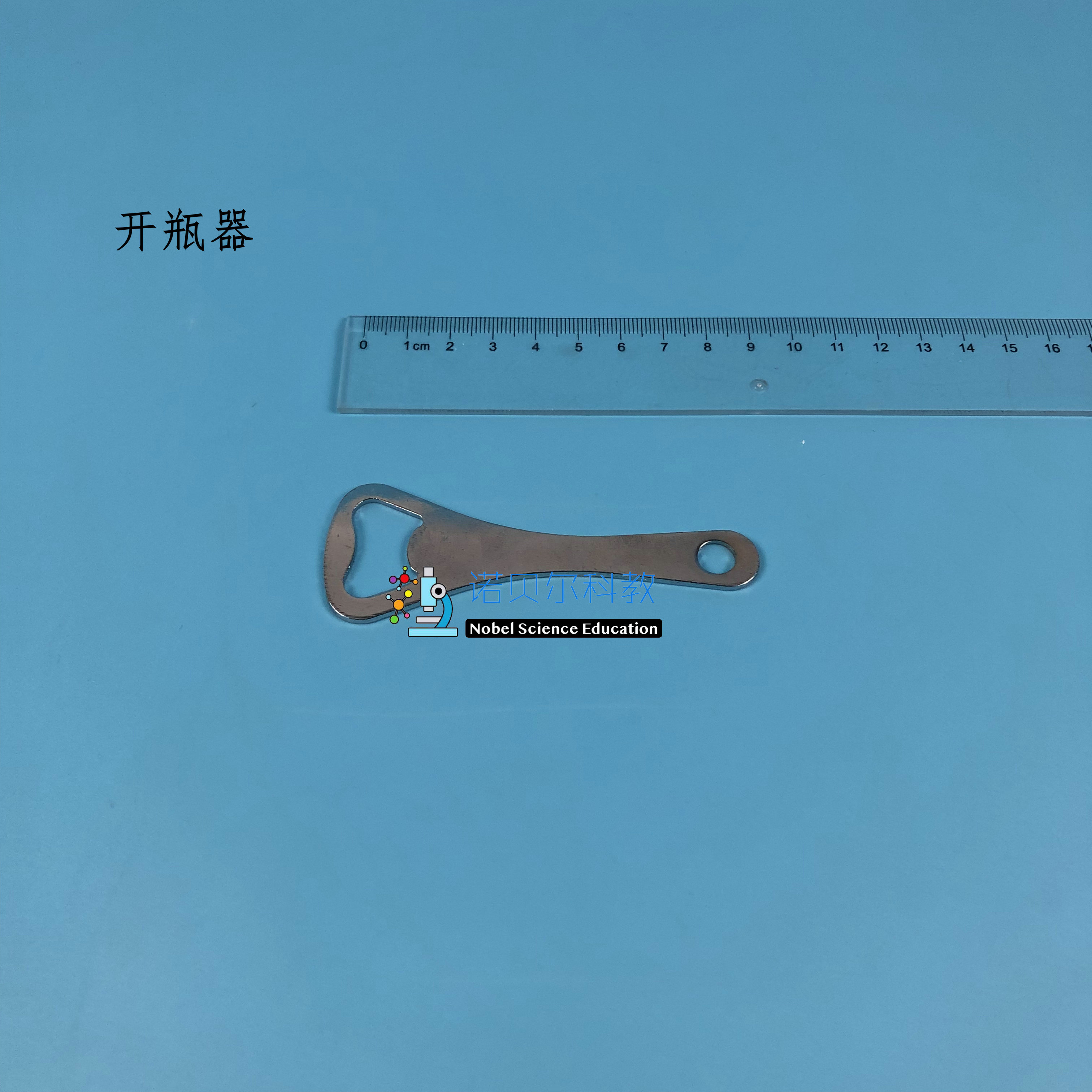 开瓶器杠杆的作用实验材料诺贝尔小学科学实验器材10cm