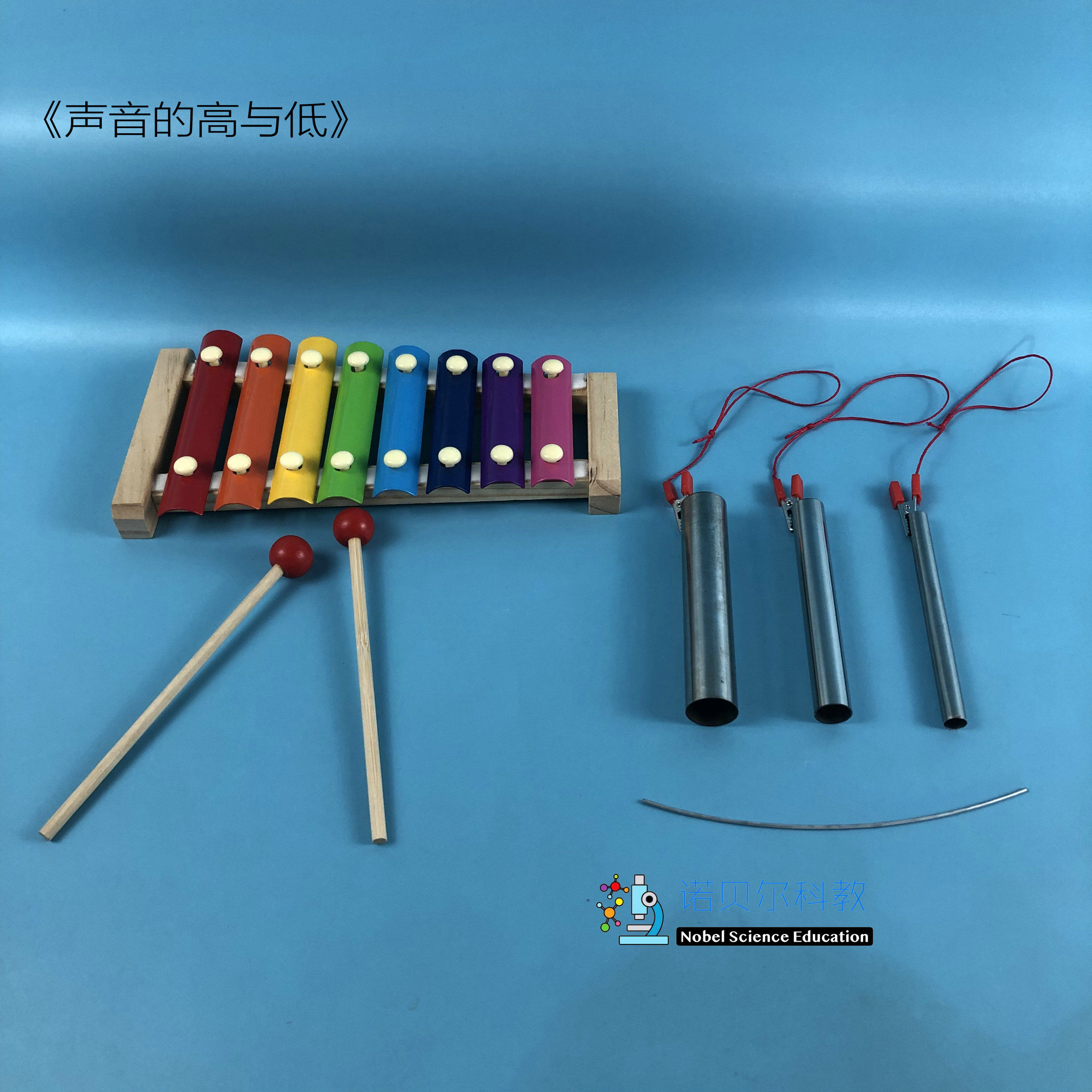 声音的高低实验材料诺贝尔科教器材铝片八音敲琴3种粗细的钢管
