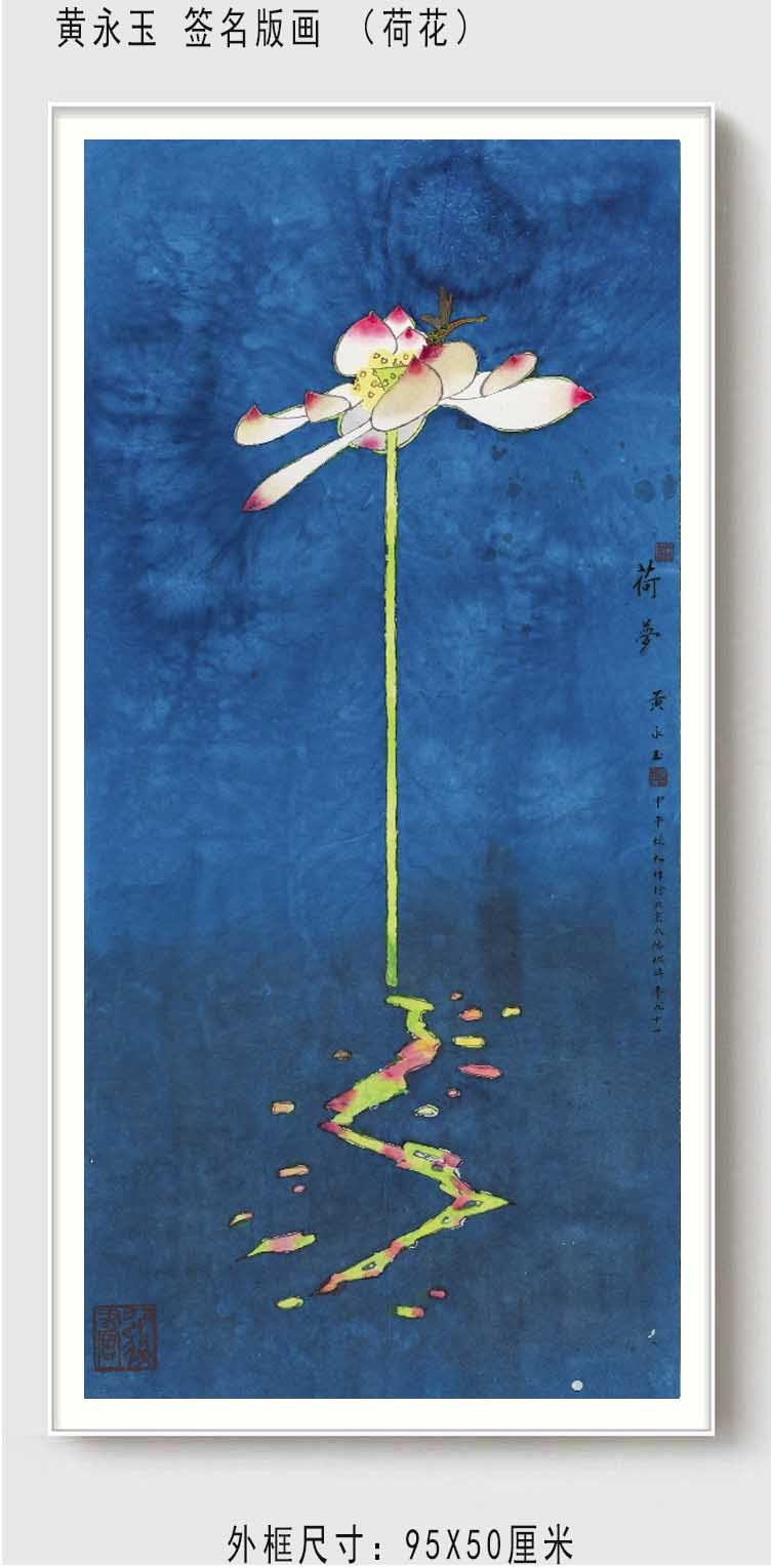限量】缅怀黄永玉先生《荷花》家居装饰画软装沙发背景挂画版画