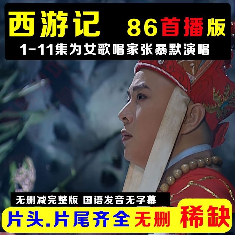  TV series 86 version Journey to the complete uncut debut edition of 25 episodes Youpan-Taobao