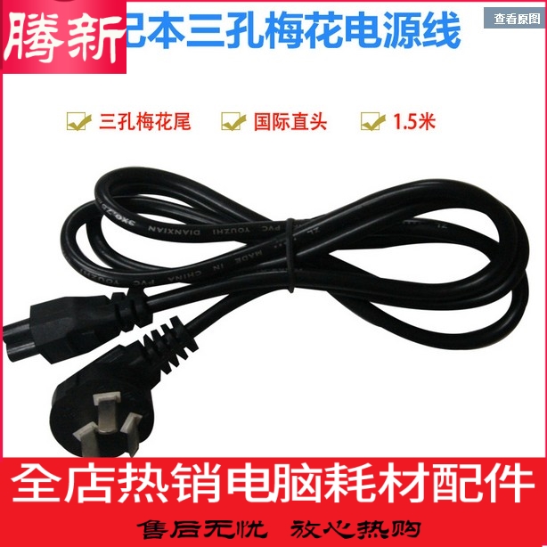 National Standard Total Copper 1 5 m Notebook Three Holes Power Cord Notebook Power Cord Plum End Power Cord 
