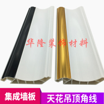 Bamboo wood fiber top corner line decoration PVC ceiling ceiling shade line Integrated wall panel shed corner stone plastic closing line