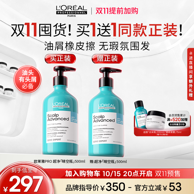 【双11加购】欧莱雅PRO超净晴空瓶去屑止痒洗发水控油无硅油沙龙
