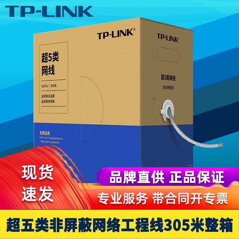 TP-LINK TL-EC5e-305A super five unshielded network cable 305 meters full box GB gigabit 4 pairs of 8-core oxygen-free copper single strand outdoor waterproof monitoring network integrated cloth