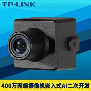 TP-LINK普联400万豆干型网络摄像机12-24V工业级DC宽电压产线短距监控AI机器人嵌入式图像传感器API二次开发
