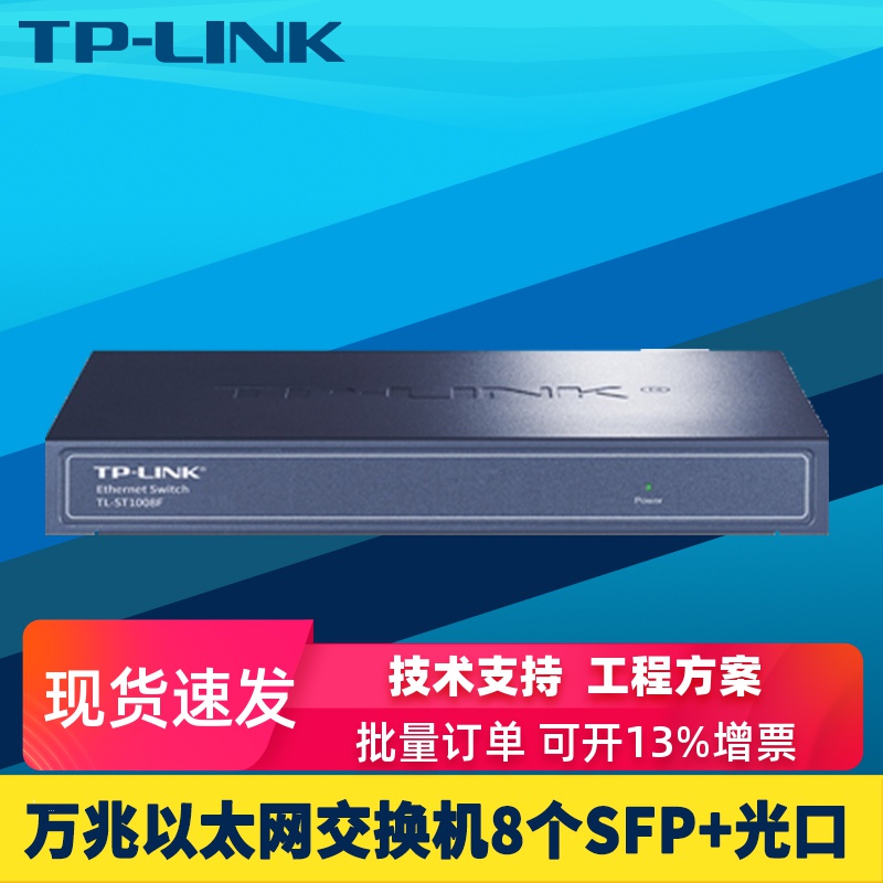 TP-LINK TL-ST1008F 8口万兆光纤网络交换机SFP+全光口10G高速以太网钢壳静音无风扇低功耗稳定免配置CCC认证-天猫商城 ...
