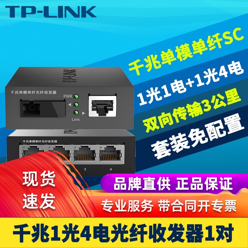 TP-LINK Gigabit 1 Optical 4 electrical fiber transceiver pair TL-FC311A-3 TL-FC314B-3 set single mode single fiber SC photoelectric converter Long-distance high-speed high-speed high-speed high-speed high-speed high-speed high-speed high-speed high-speed high-speed high-speed high-speed high-speed high-speed high-speed