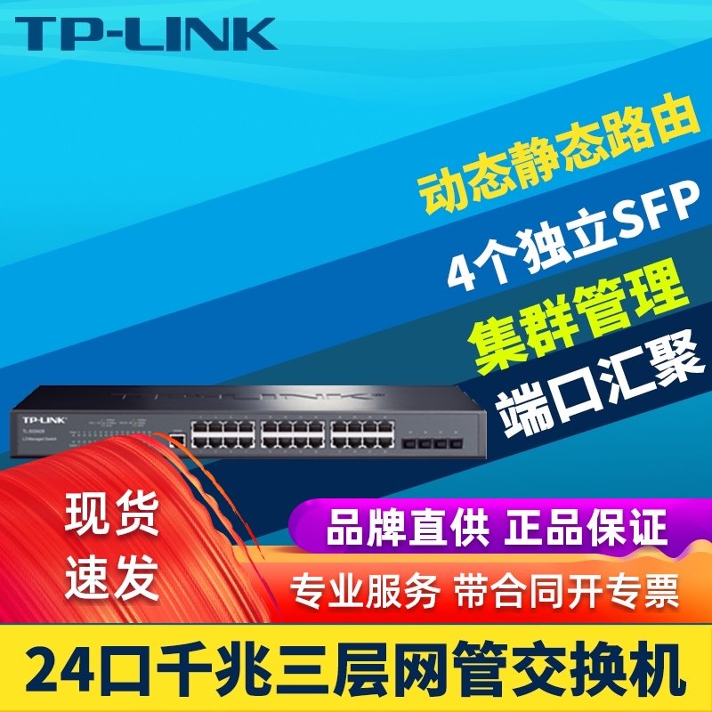 TP-LINK TL-SG5428 Full Gigabit Layer 3 Switch 24-port electrical 4-port Web management IPV6 network core layer port aggregation Link aggregation DHCP server