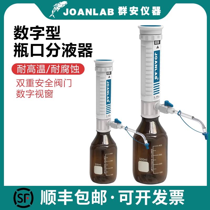 JOANLAB 瓶口分液器实验室连续分配器套筒式加液瓶可调定量加液器
