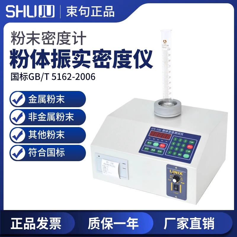粉末振实密度计HY-100ABCD体积测定仪粉体颗粒振动试验机比重测试