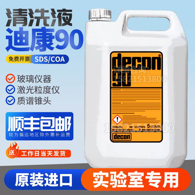 生化仪清洗液Decon90迪康90碱性清洗剂清洗液ito流式细胞仪粒度仪