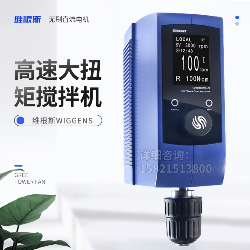维根斯WIGGENS高速大扭矩搅拌机器WB3000-D/WB1800-D/WB6000-D