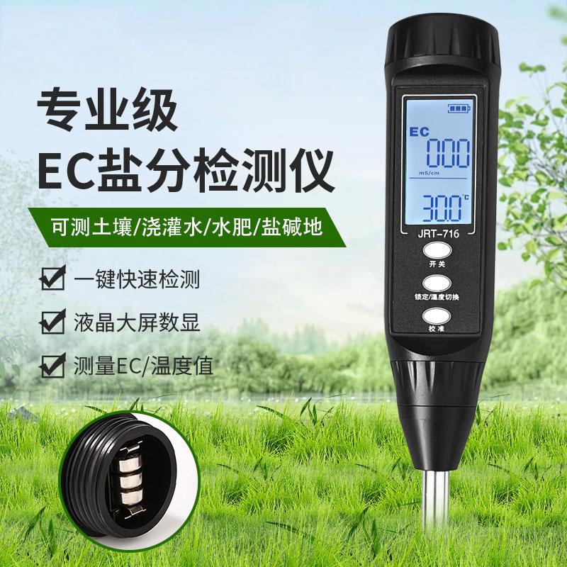 高精度土壤ec值检测仪农业大棚盆栽水肥电导率测试盐碱地盐分检测