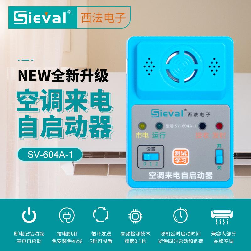 空调来电自启动器来电自动开机空调智能开关控制器SV-604A-1
