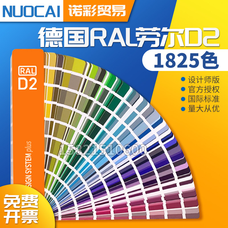 德国RAL劳尔D2国际色卡设计师版色彩配色1825色工业设计色彩涂料