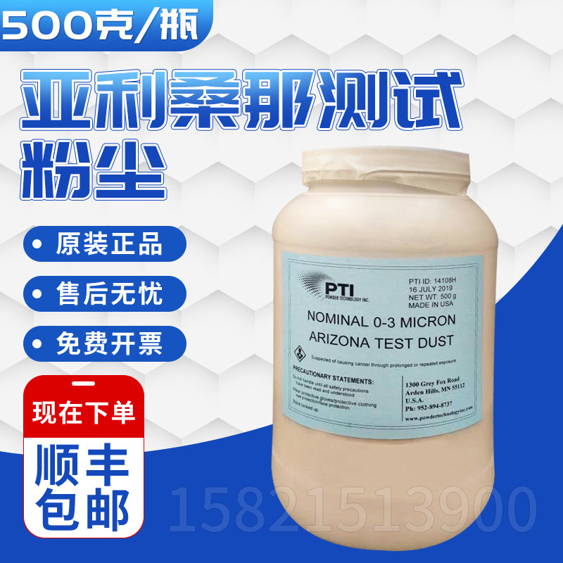 亚利桑那测试粉尘沙子0-3微米/0-5微米/0-10微米粒径 500克/瓶