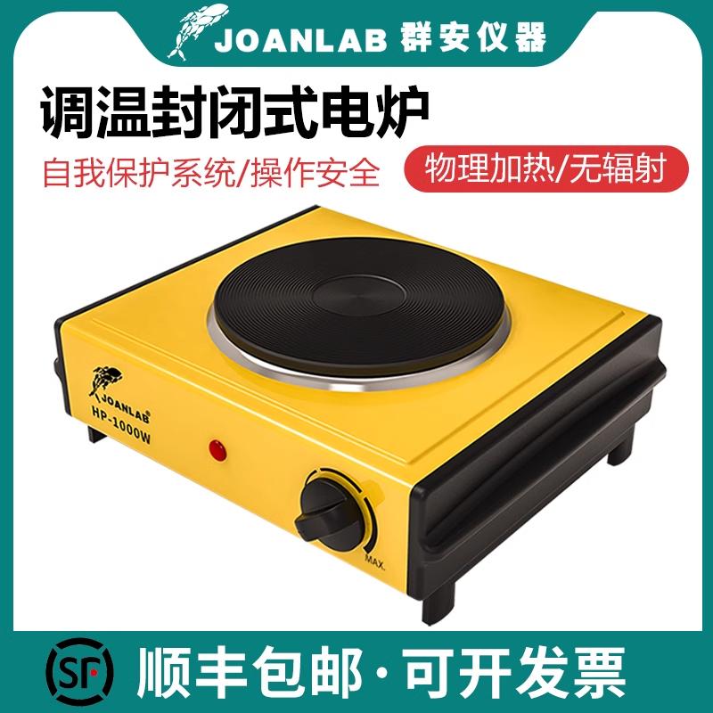 JOANLAB可调温封闭式电炉1000W万用电热炉子实验室用电炉 电炉盘