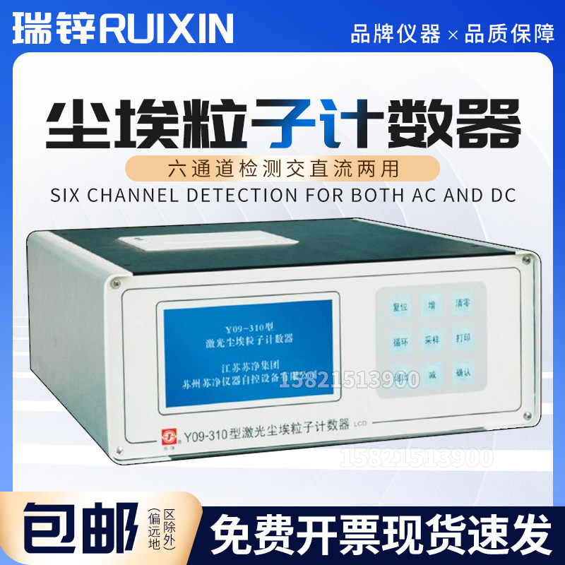 苏州苏净Y09-301/Y09-310粉尘尘埃计数激光尘埃粒子计数器数显