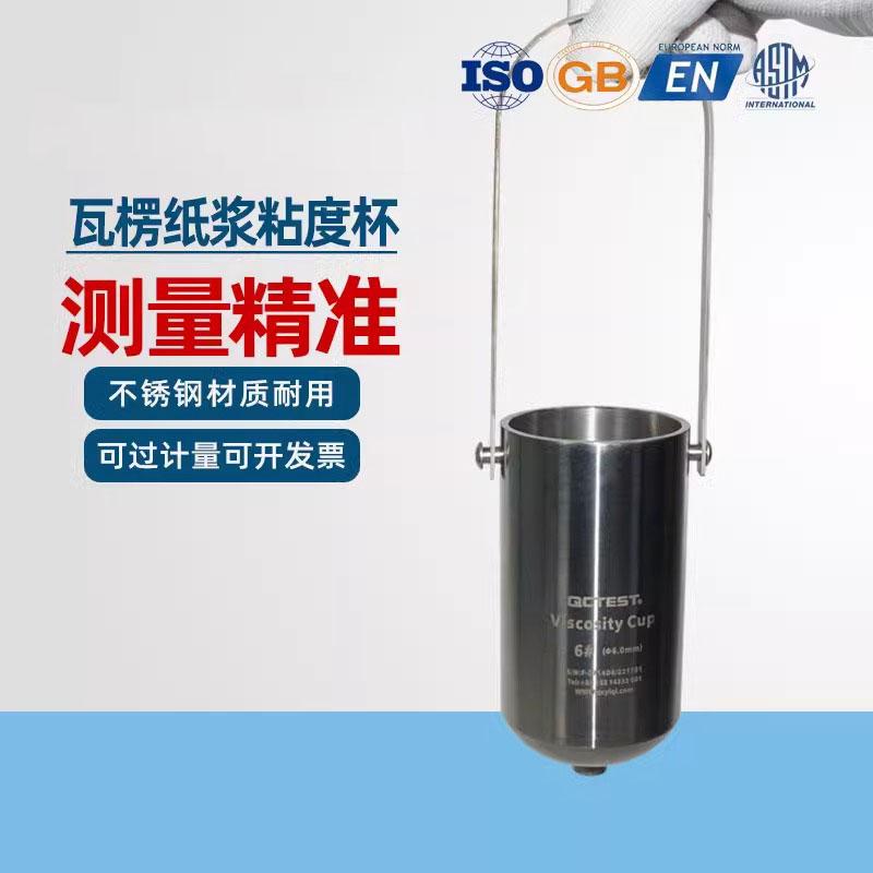 流速杯瓦楞纸板淀粉糊粘度杯液体涂料测量杯胶水纸糊纸浆面糊乳胶