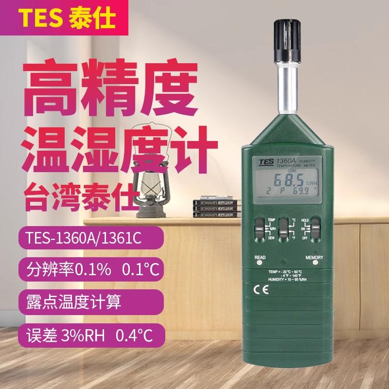 台湾泰仕TES-1360A温湿度计测试仪进口高精度数字显湿度表检测仪